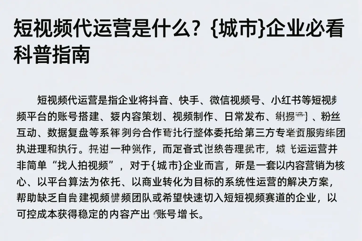 短视频代运营是什么？河池企业必看科普指南