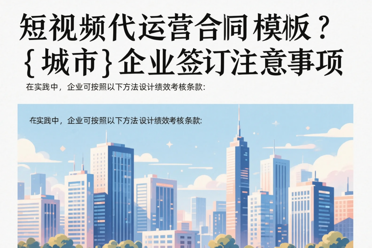 短视频代运营合同模板?河池企业签订注意事项