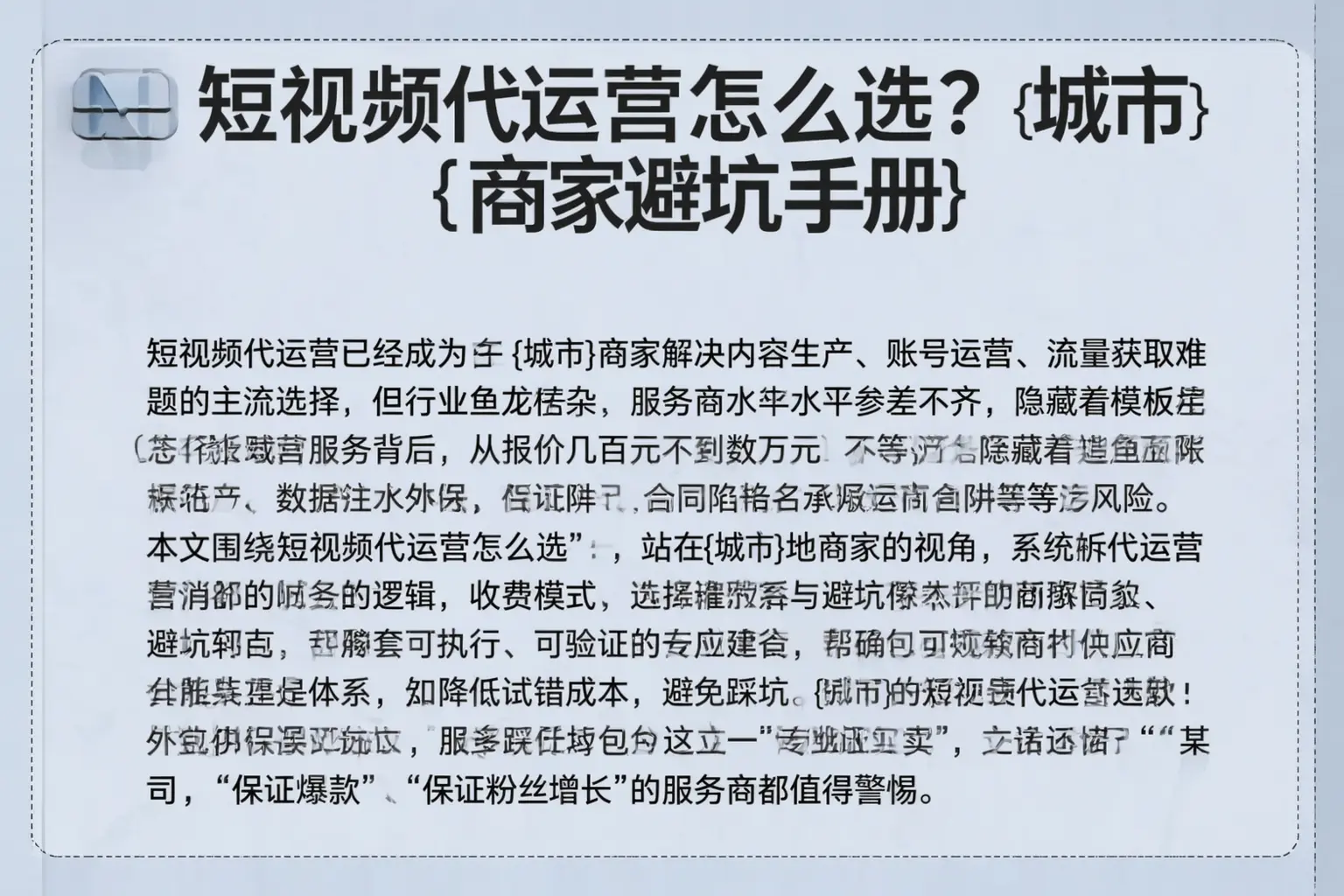短视频代运营怎么选?河池商家避坑手册
