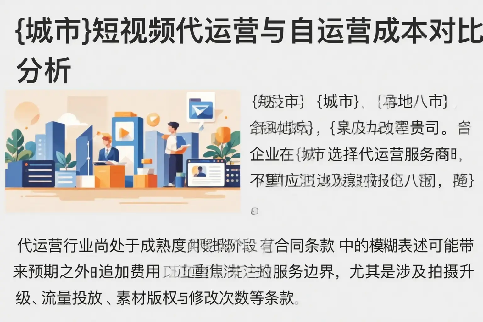 河池短视频代运营与自运营成本对比分析