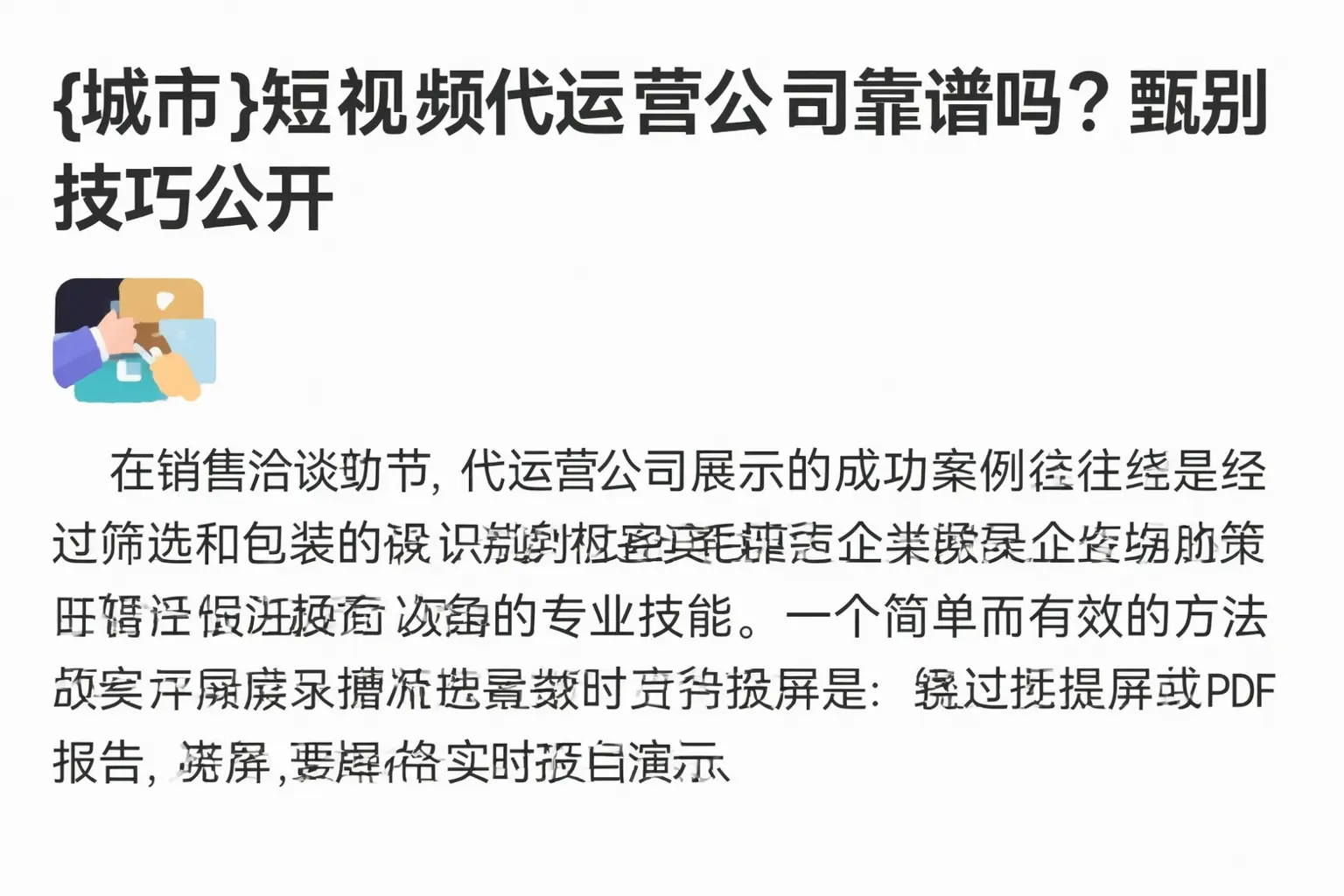 河池短视频代运营公司靠谱吗？甄别技巧公开