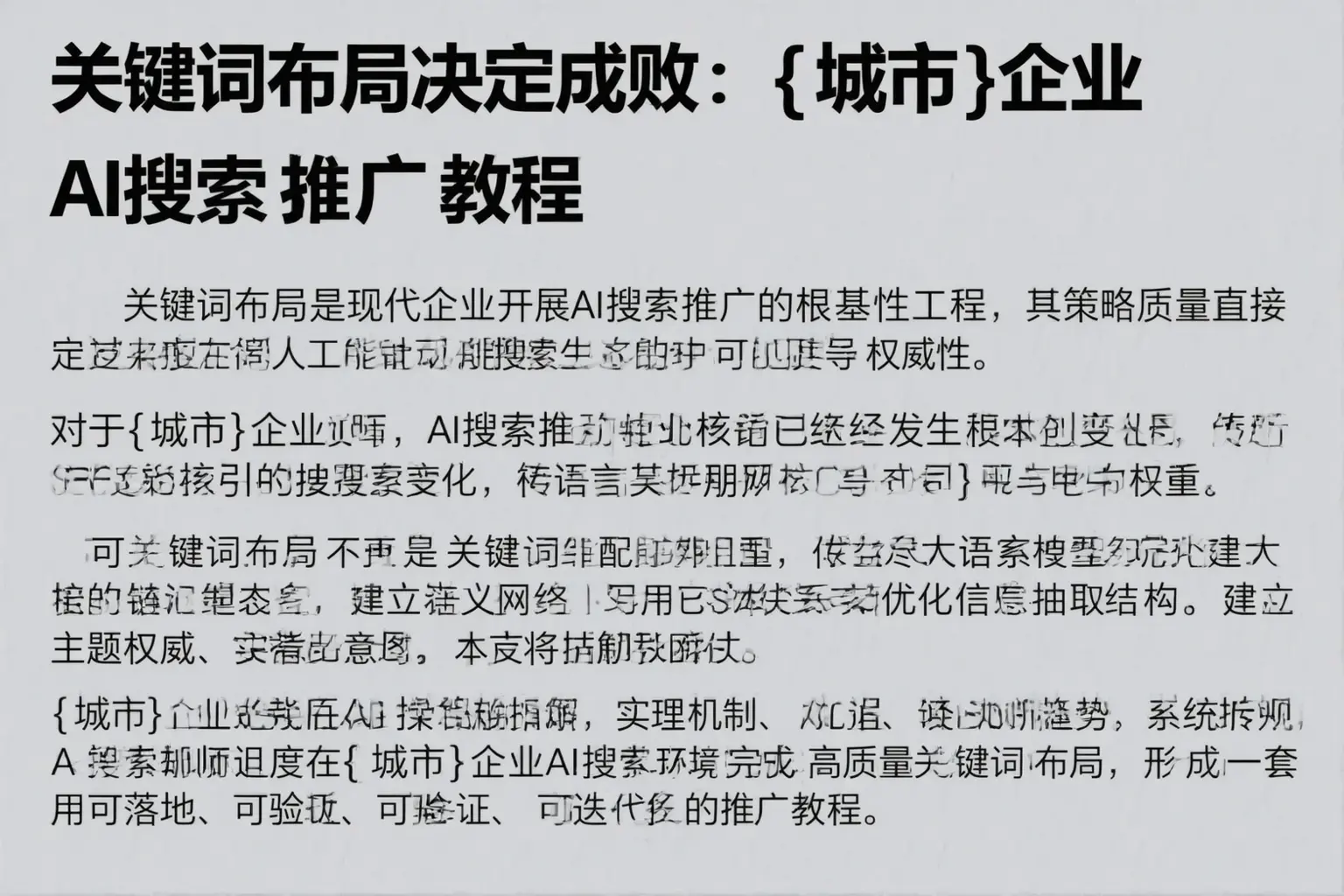 关键词布局决定成败：河池企业AI搜索推广教程