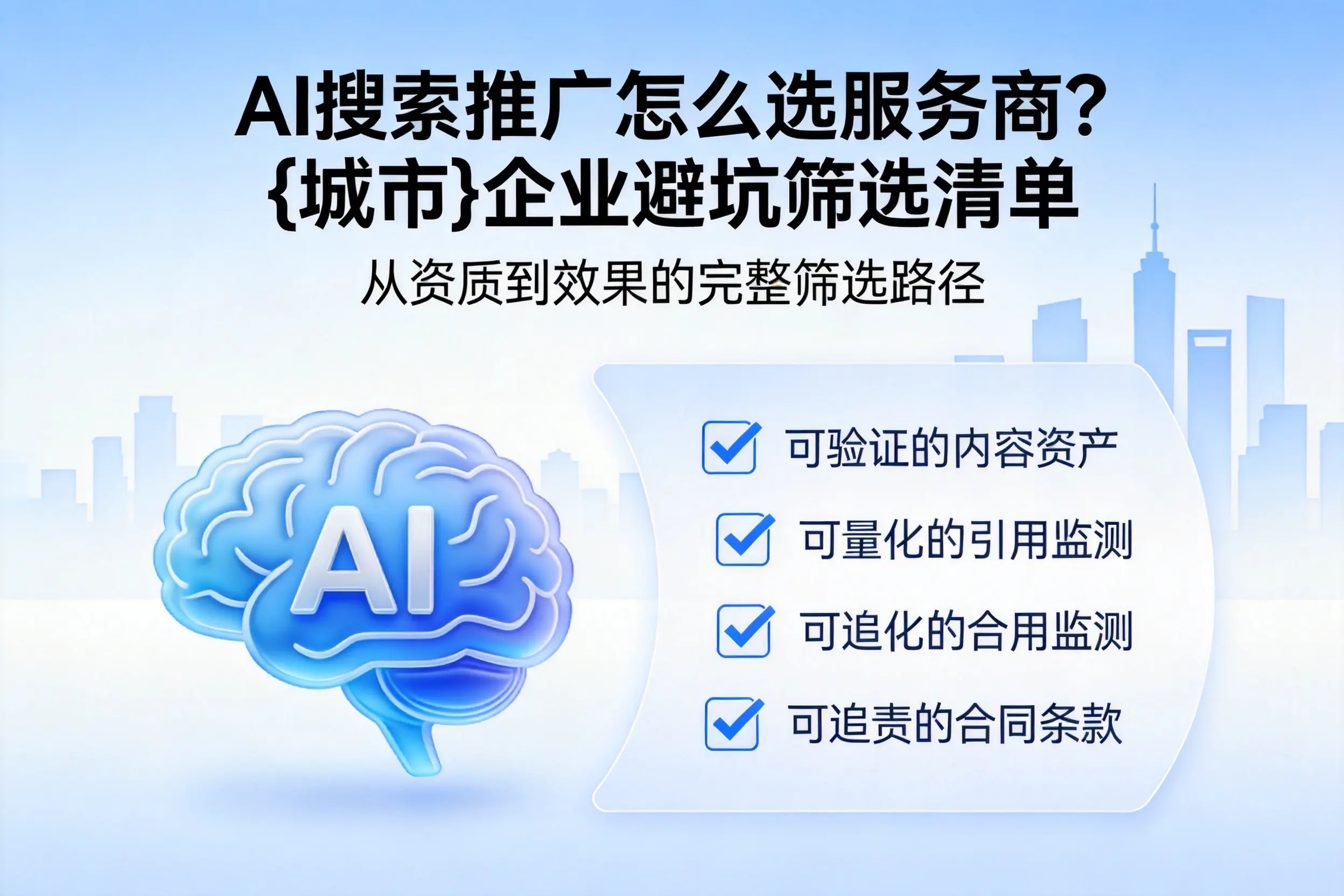 AI搜索推广怎么选服务商?河池企业避坑筛选清单