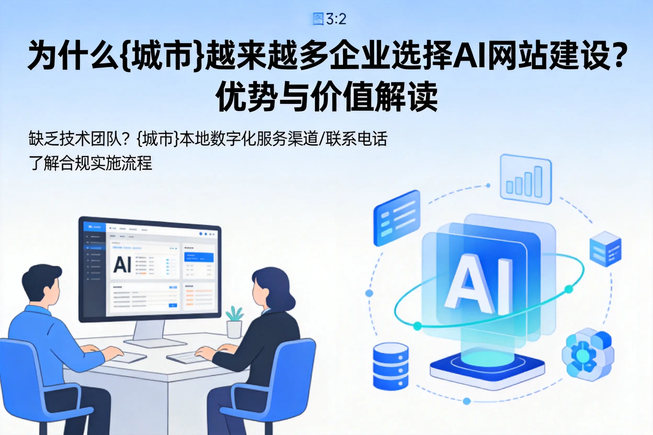 为什么河池越来越多企业选择AI网站建设?优势与价值解读