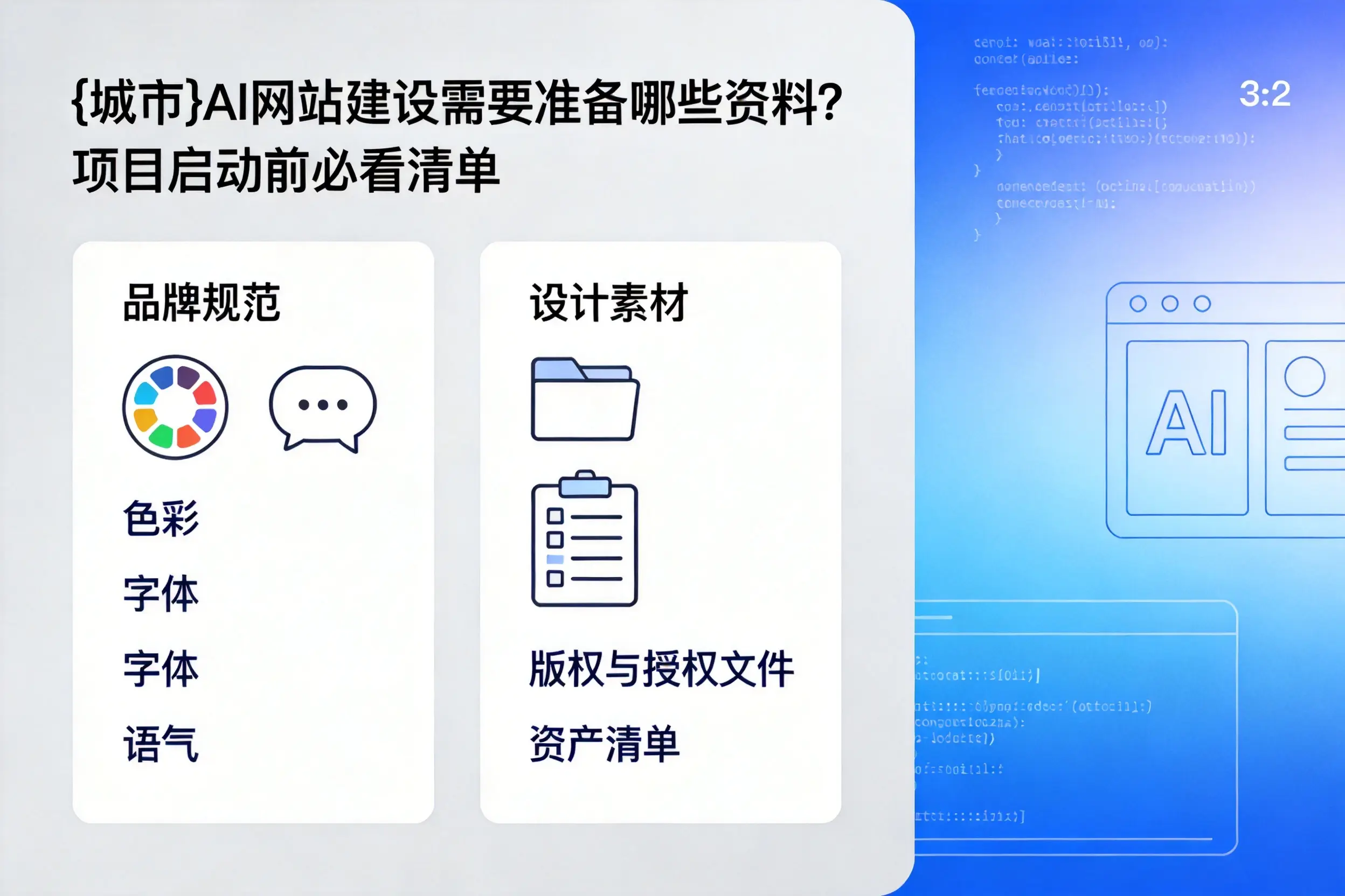 河池AI网站建设需要准备哪些资料?项目启动前必看清单