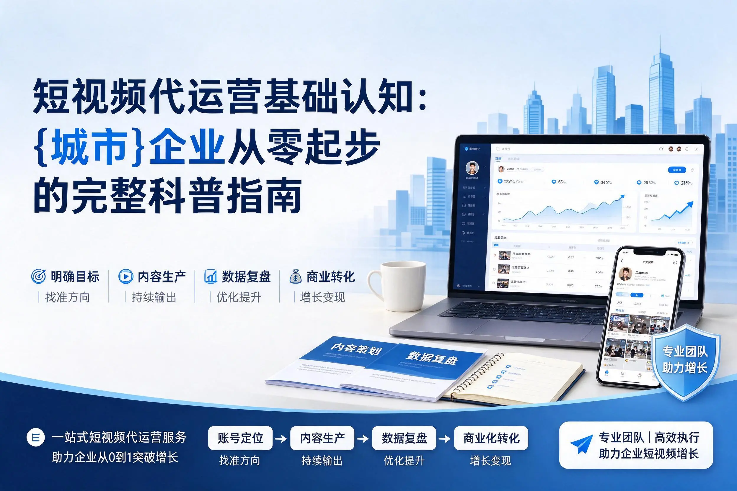 短视频代运营基础认知：河池企业从零起步的完整科普指南