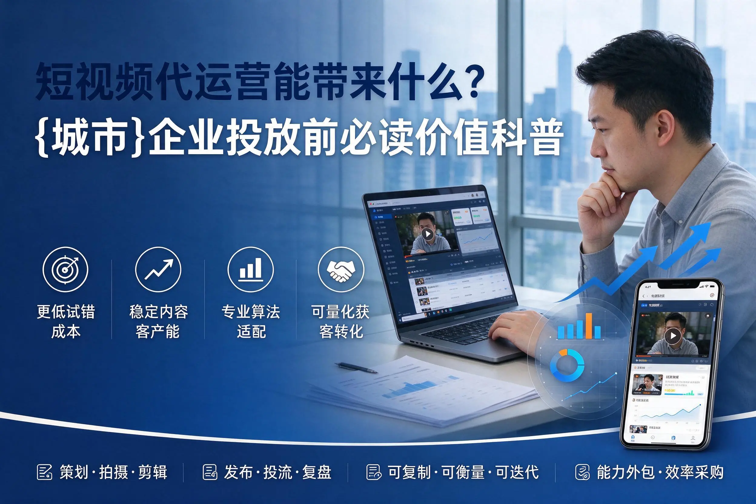 短视频代运营能带来什么？河池企业投放前必读价值科普