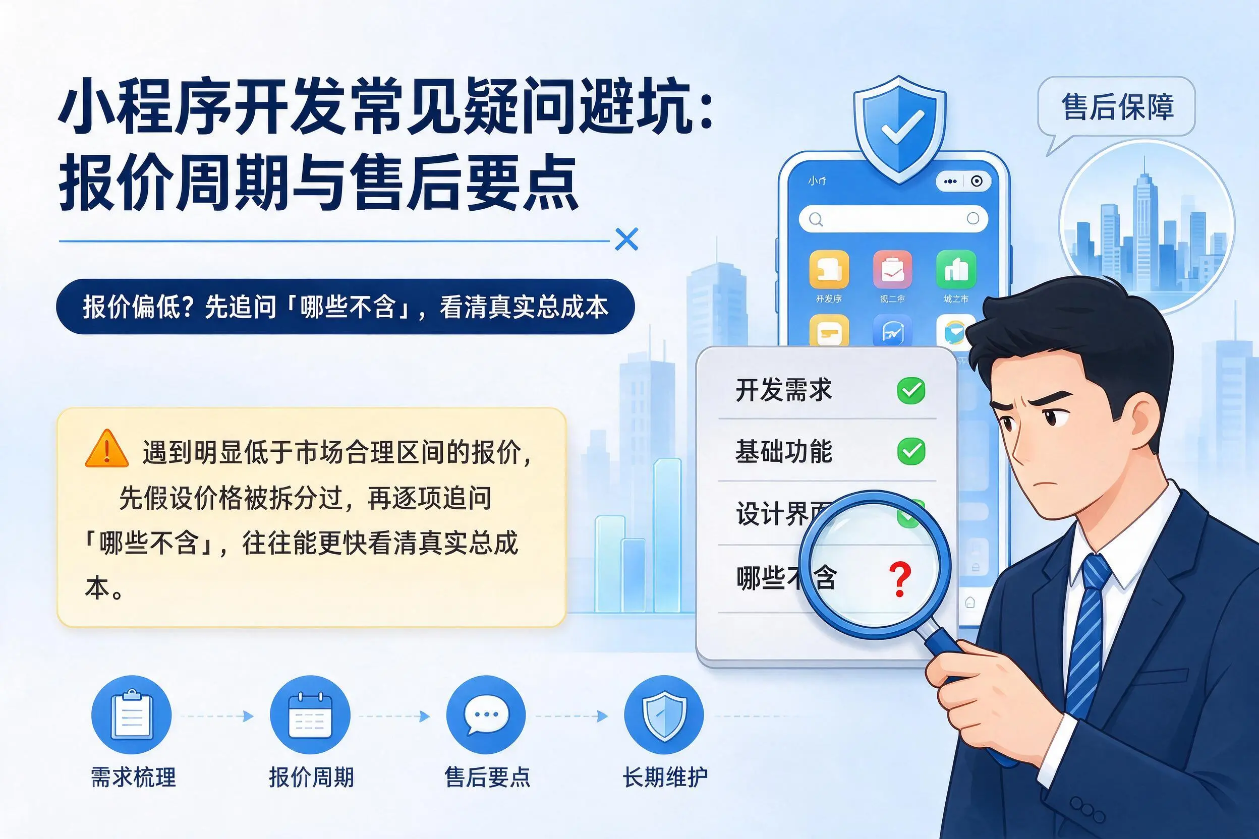 河池小程序开发常见疑问避坑：报价周期与售后要点