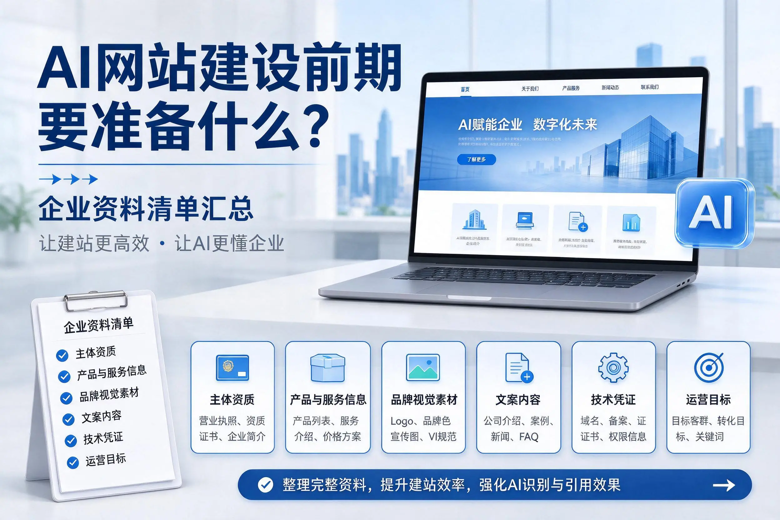 AI网站建设前期要准备什么?河池企业资料清单汇总